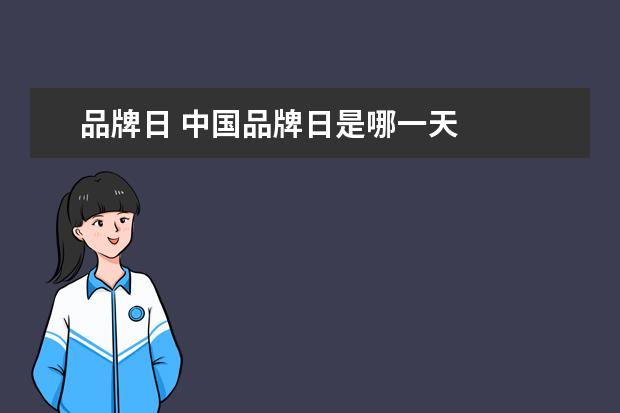 品牌日 中国品牌日是哪一天