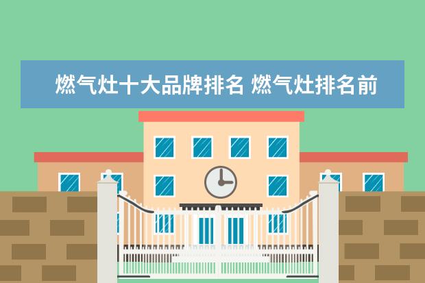 燃气灶十大品牌排名 燃气灶排名前十名的品牌