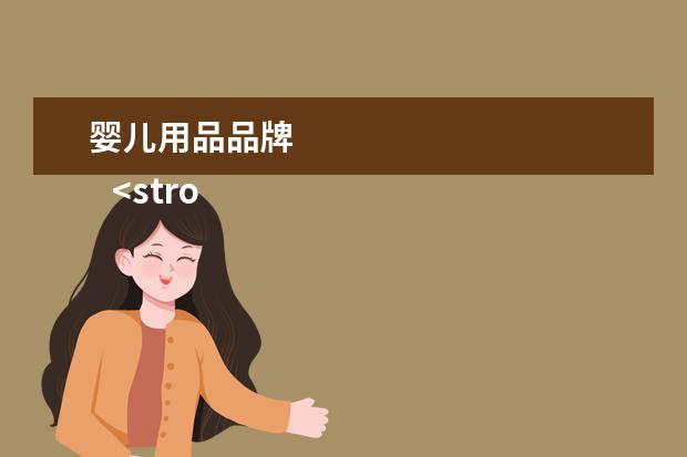婴儿用品品牌 
   <strong>
    <br/>
   </strong>