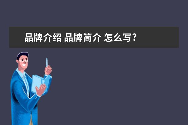 品牌介绍 品牌简介 怎么写?