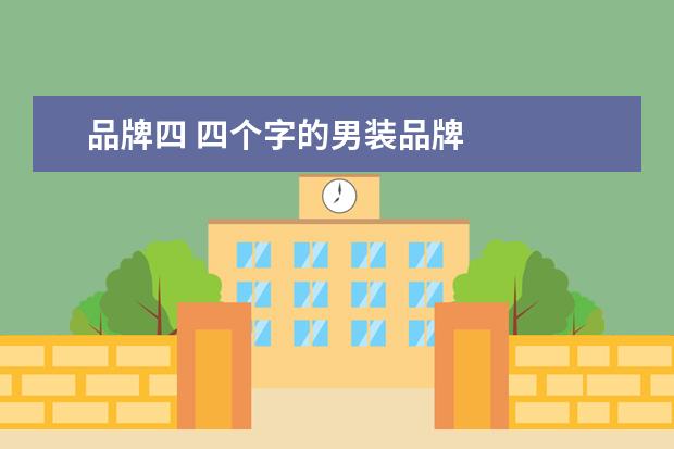 品牌四 四个字的男装品牌