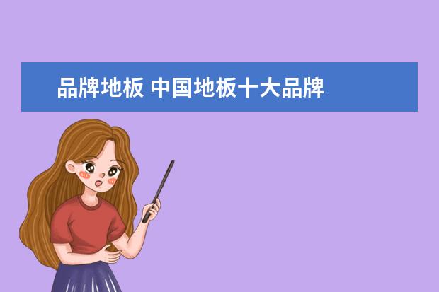 品牌地板 中国地板十大品牌