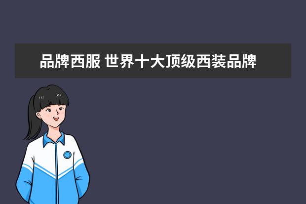品牌西服 世界十大顶级西装品牌