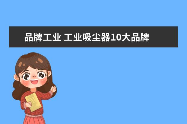 品牌工业 工业吸尘器10大品牌