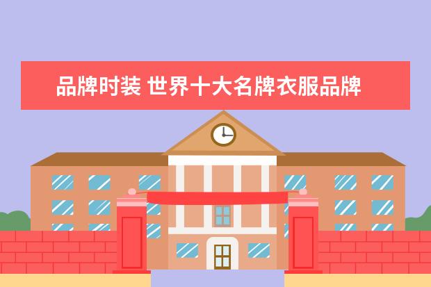 品牌时装 世界十大名牌衣服品牌