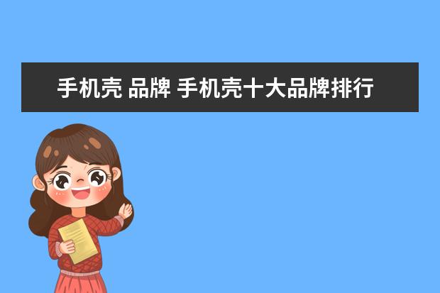 手机壳 品牌 手机壳十大品牌排行