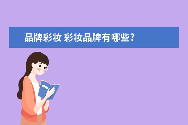 品牌彩妆 彩妆品牌有哪些?