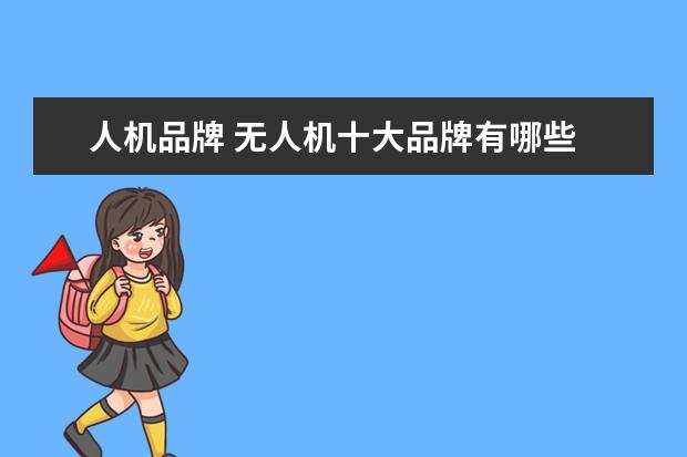 人机品牌 无人机十大品牌有哪些