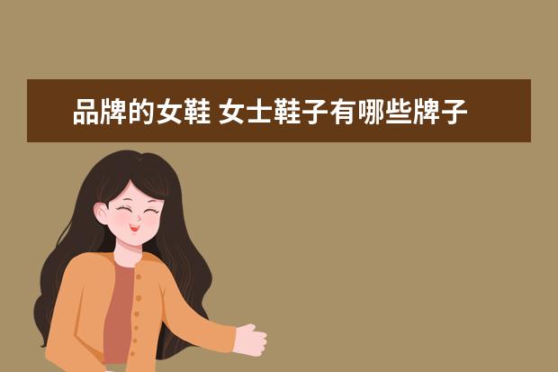 品牌的女鞋 女士鞋子有哪些牌子