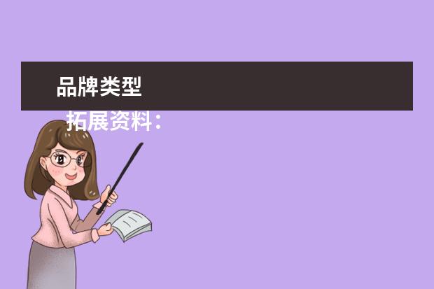 品牌类型 
  拓展资料：