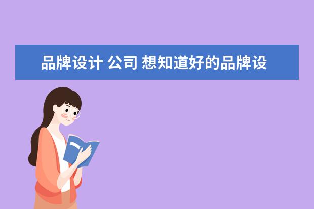 品牌设计 公司 想知道好的品牌设计公司有哪些?