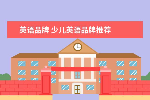 英语品牌 少儿英语品牌推荐