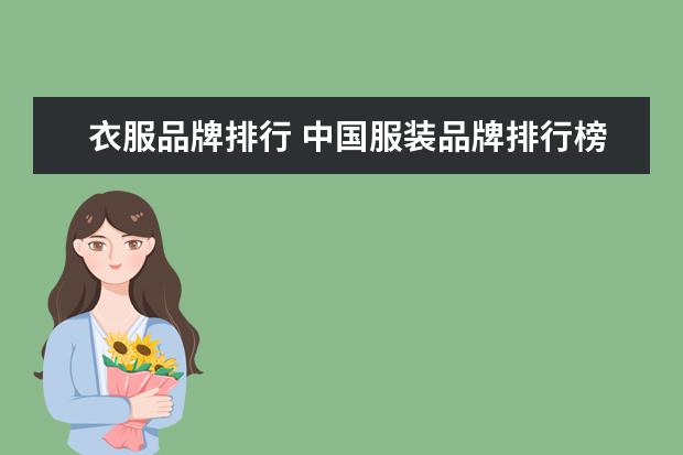 衣服品牌排行 中国服装品牌排行榜前十名