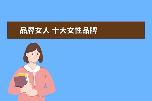 品牌女人 十大女性品牌