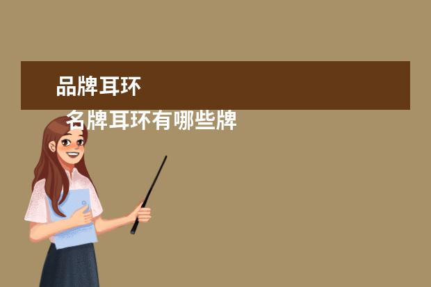 品牌耳环 
  名牌耳环有哪些牌子1