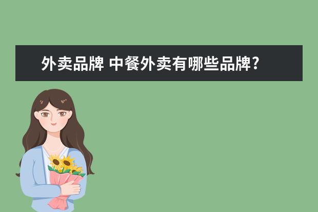 外卖品牌 中餐外卖有哪些品牌?
