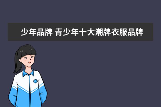 少年品牌 青少年十大潮牌衣服品牌