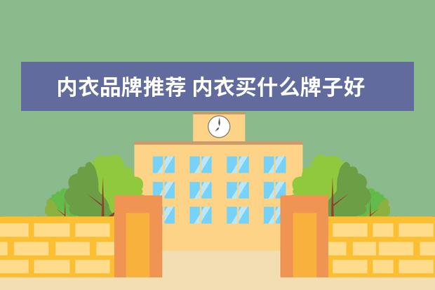 内衣品牌推荐 内衣买什么牌子好