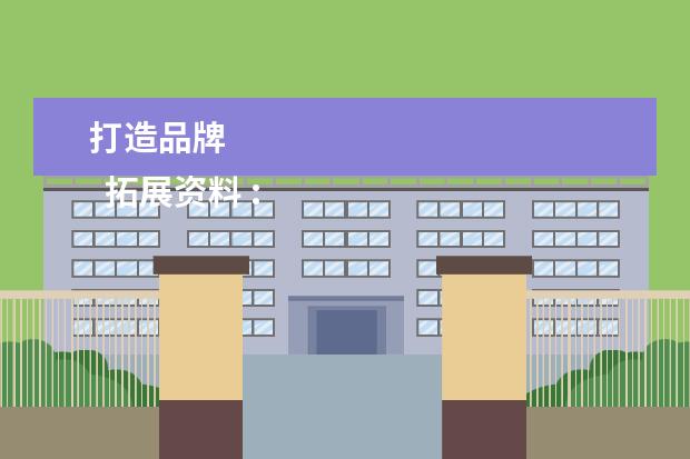 打造品牌 
  拓展资料 :