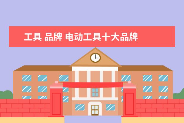 工具 品牌 电动工具十大品牌