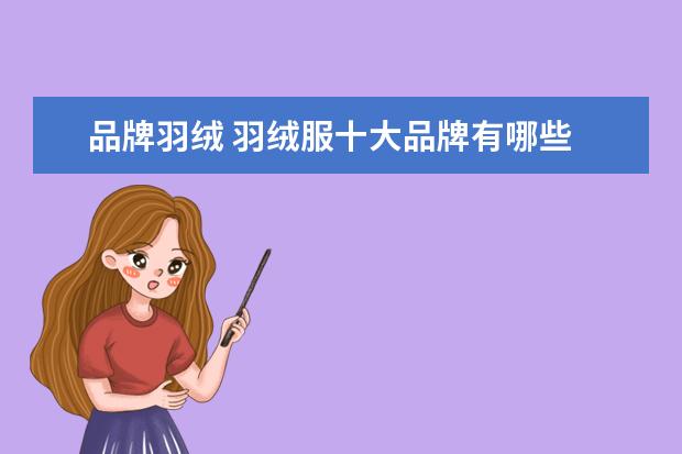 品牌羽绒 羽绒服十大品牌有哪些