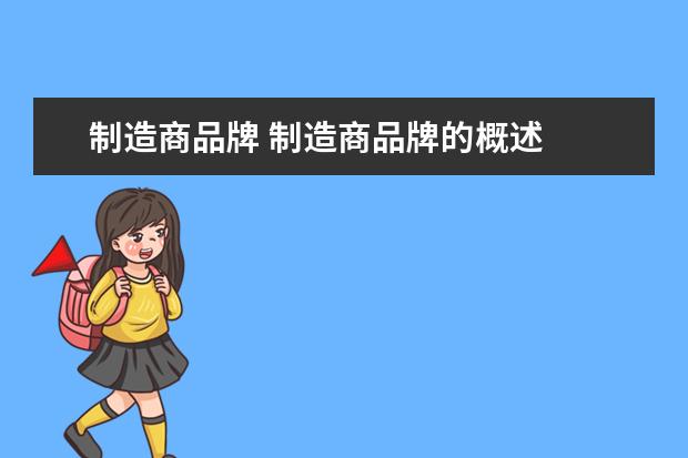 制造商品牌 制造商品牌的概述