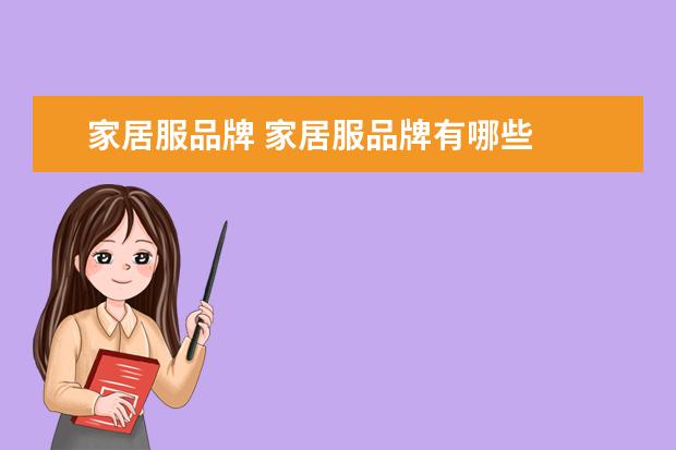 家居服品牌 家居服品牌有哪些