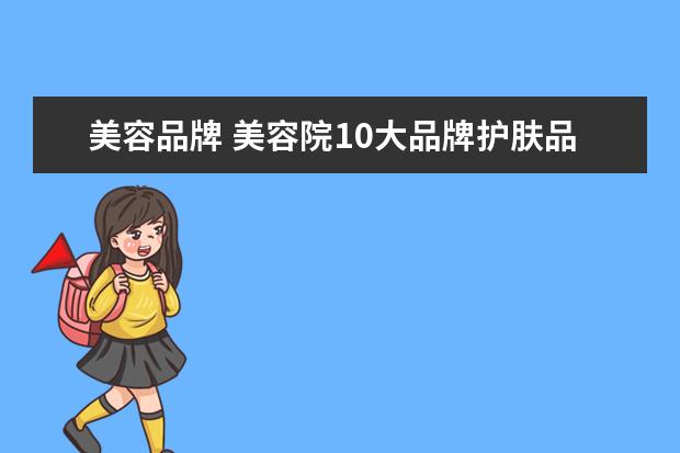 美容品牌 美容院10大品牌护肤品