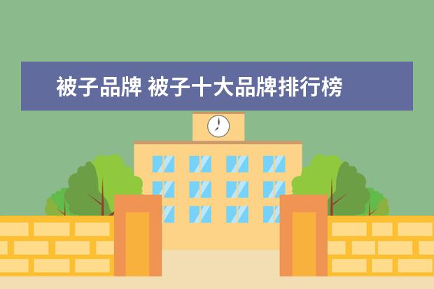 被子品牌 被子十大品牌排行榜