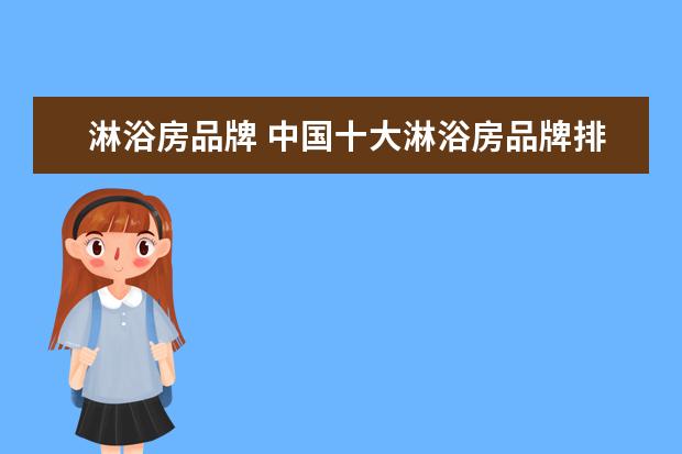 淋浴房品牌 中国十大淋浴房品牌排名