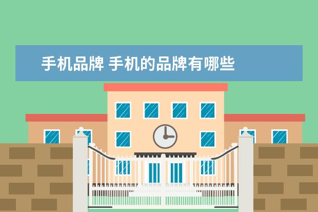 手机品牌 手机的品牌有哪些