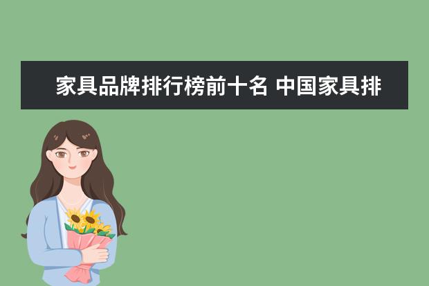 家具品牌排行榜前十名 中国家具排名前十名的品牌