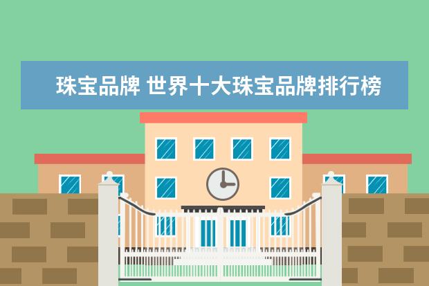 珠宝品牌 世界十大珠宝品牌排行榜