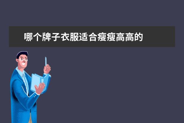 哪个牌子衣服适合瘦瘦高高的 
  我的姐姐作文500字13