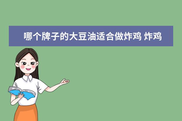 哪个牌子的大豆油适合做炸鸡 炸鸡用一级大豆油还是三级大豆油好