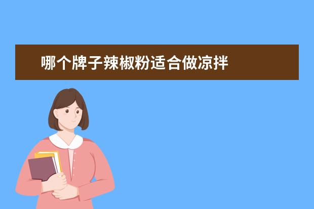 哪个牌子辣椒粉适合做凉拌
( 2 )凉拌酸辣粉丝的做法