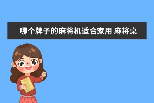 哪个牌子的麻将机适合家用 麻将桌哪个牌子好