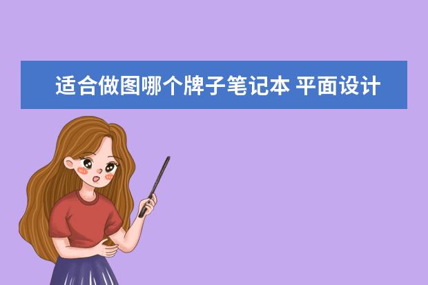 适合做图哪个牌子笔记本 平面设计用什么笔记本电脑比较好