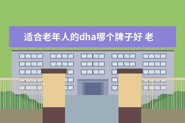 适合老年人的dha哪个牌子好 老年人吃DHA有用吗