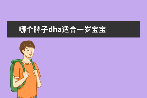 哪个牌子dha适合一岁宝宝 
  6大DHA食物来源