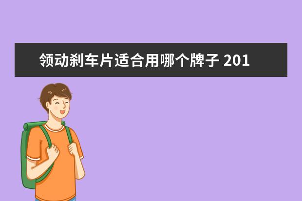 领动刹车片适合用哪个牌子 2016现代领动1.6刹车片型号