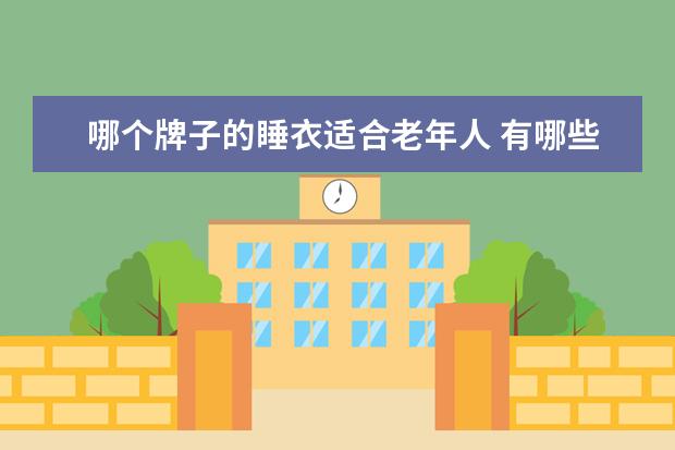 哪个牌子的睡衣适合老年人 有哪些不贵又实用的母亲节礼物推荐?