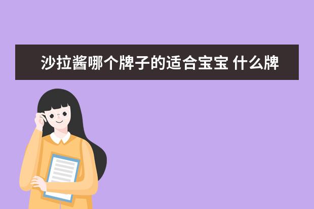 沙拉酱哪个牌子的适合宝宝 什么牌子的沙拉酱好?