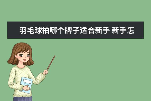 羽毛球拍哪个牌子适合新手 新手怎么选羽毛球拍?