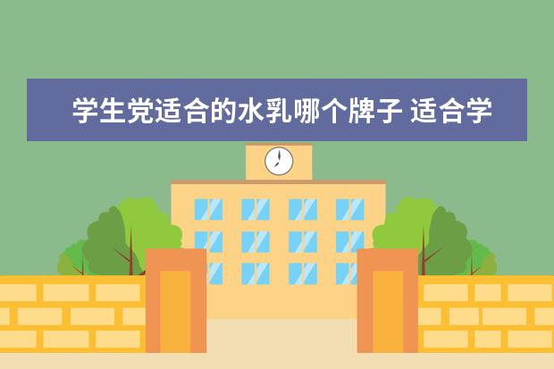 学生党适合的水乳哪个牌子 适合学生党的平价水乳有哪些