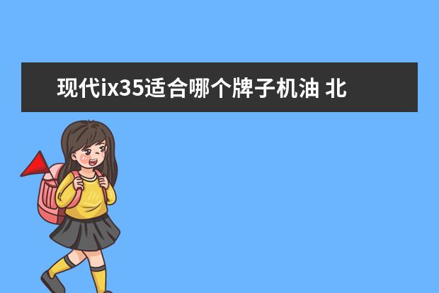 现代ix35适合哪个牌子机油 北京现代ix35使用什么机油型号好