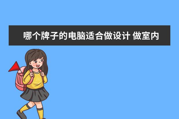 哪个牌子的电脑适合做设计 做室内设计笔记本电脑哪个牌子比较好