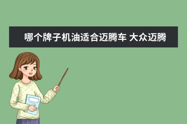 哪个牌子机油适合迈腾车 大众迈腾加什么机油合适?