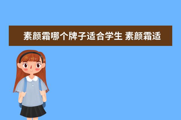 素颜霜哪个牌子适合学生 素颜霜适不适合学生 学生能不能用素颜霜