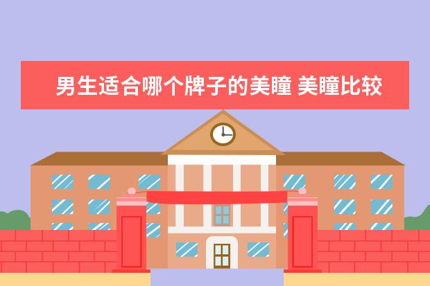 男生适合哪个牌子的美瞳 美瞳比较好的牌子有哪些